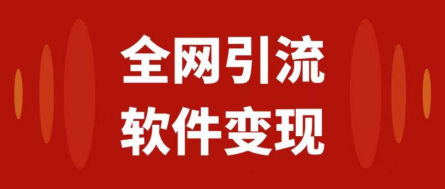 (7614期)全网引流,软件虚拟资源变现项目,日入1000+网创吧-网创项目资源站-副业项目-创业项目-搞钱项目网创吧