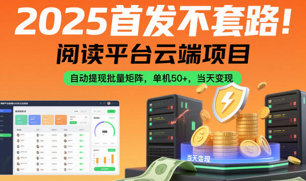 2025首发不套路!阅读平台云端项目,自动提现批量矩阵,单机50+,当天变现【揭秘】网创吧-网创项目资源站-副业项目-创业项目-搞钱项目网创吧