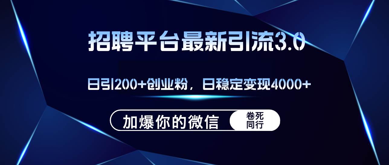 (12359期)招聘平台日引流200+创业粉,加爆微信,日稳定变现4000+网创吧-网创项目资源站-副业项目-创业项目-搞钱项目网创吧