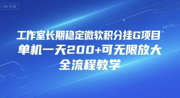 工作室长期稳定微软积分挂G项目,单机一天200+可无限放大,全流程教学【揭秘】网创吧-网创项目资源站-副业项目-创业项目-搞钱项目网创吧