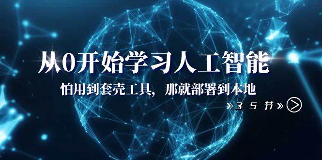 (8307期)从0开始学习人工智能:怕用到套壳工具,那就部署到本地(35节课)网创吧-网创项目资源站-副业项目-创业项目-搞钱项目网创吧