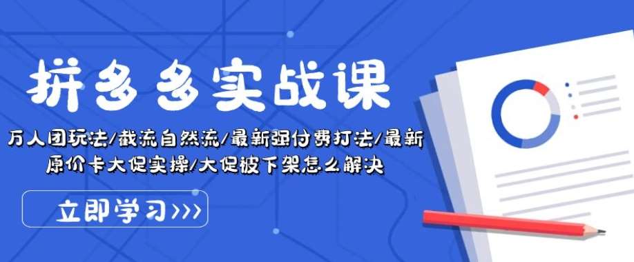 拼多多实战课:万人团玩法/截流自然流/最新强付费打法/最新原价卡大促..网创吧-网创项目资源站-副业项目-创业项目-搞钱项目网创吧