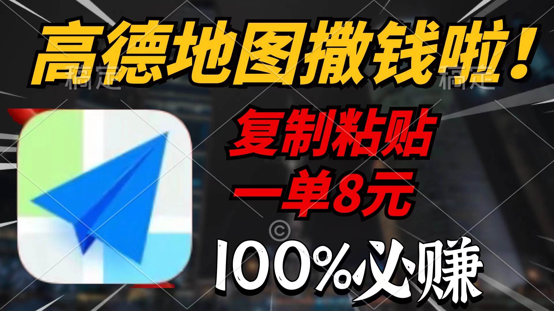 (9848期)高德地图撒钱啦,复制粘贴一单8元,一单2分钟,100%必赚网创吧-网创项目资源站-副业项目-创业项目-搞钱项目网创吧