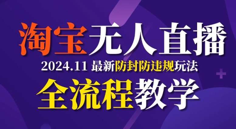 TB无人直播,11月最新防封攻略全流程教学,稳定月入2W+网创吧-网创项目资源站-副业项目-创业项目-搞钱项目网创吧