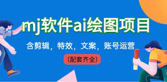 (8660期)外面卖399元mj软件ai绘图项目,含剪辑,特效,文案,账号运营(配套齐全)网创吧-网创项目资源站-副业项目-创业项目-搞钱项目网创吧