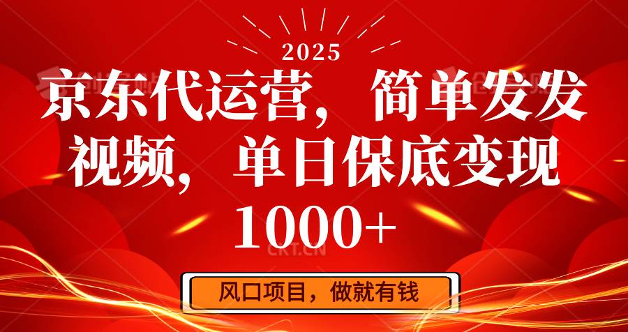 京东代运营，简单发发视频，单日保底变现1000+网创吧-网创项目资源站-副业项目-创业项目-搞钱项目网创吧