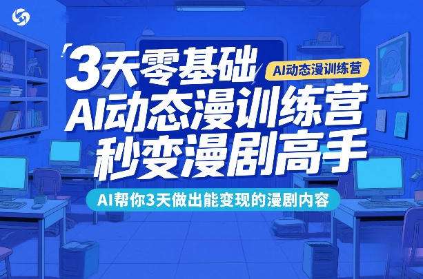 3天零基础AI动态漫训练营,秒变漫剧高手,AI帮你3天做出能变现的漫剧内容网创吧-网创项目资源站-副业项目-创业项目-搞钱项目网创吧
