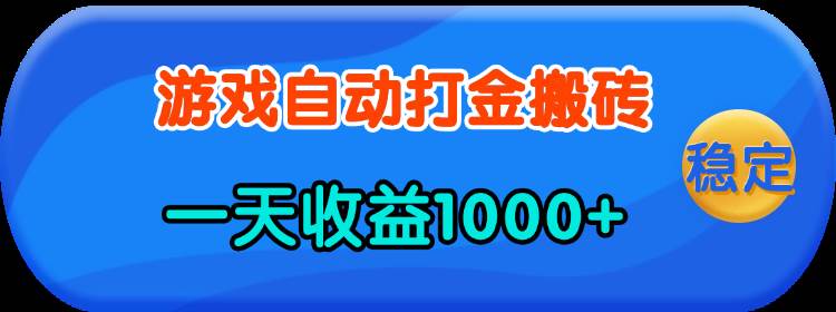 (13983期)老款游戏自动打金,一天收益1000+ 人人可做,有手就行网创吧-网创项目资源站-副业项目-创业项目-搞钱项目网创吧