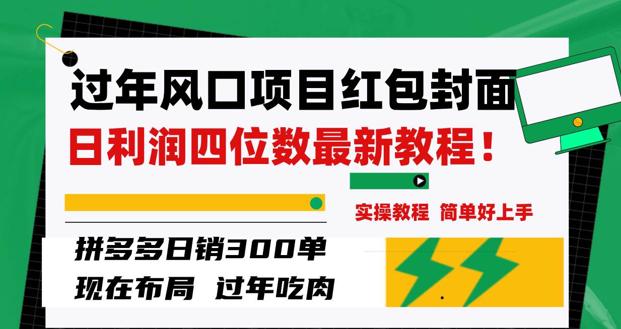 (8116期)过年风口项目红包封面,拼多多日销300单日利润四位数最新教程!网创吧-网创项目资源站-副业项目-创业项目-搞钱项目网创吧