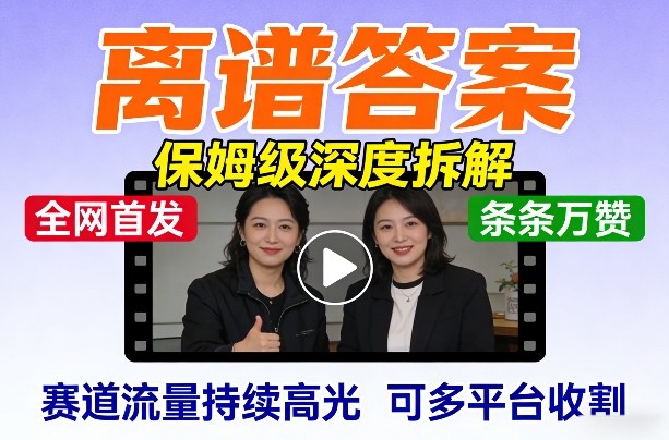 全网首发短视频【离谱答案】保姆级深度拆解,制作简单条条万赞,赛道流量持续高光,可多平台收割网创吧-网创项目资源站-副业项目-创业项目-搞钱项目网创吧