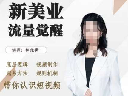 美业抖音引流,底层逻辑 视频制作 起号方法 规则机制,带你认识短视频网创吧-网创项目资源站-副业项目-创业项目-搞钱项目网创吧