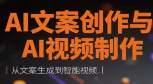 AI文案创作与AI视频制作实战课，从文案生成到智能视频网创吧-网创项目资源站-副业项目-创业项目-搞钱项目网创吧