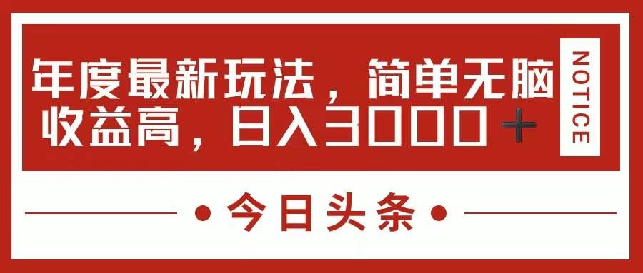 （11582期）今日头条新玩法，简单粗暴收益高，日入3000+网创吧-网创项目资源站-副业项目-创业项目-搞钱项目网创吧