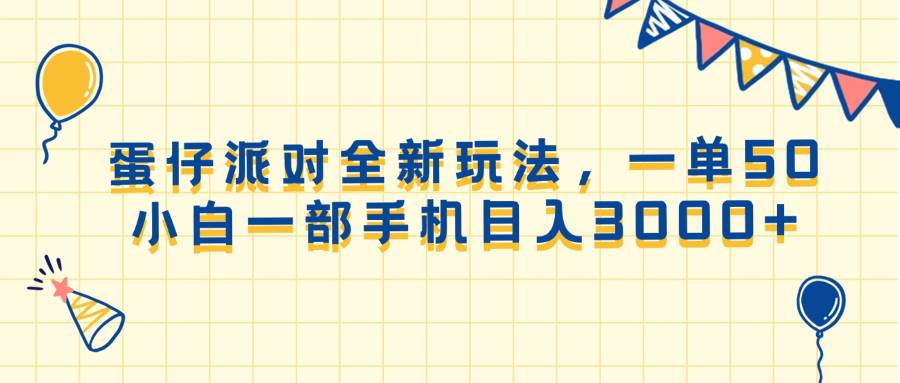 (13885期)蛋仔派对全新玩法,一单50,小白一部手机日入3000+网创吧-网创项目资源站-副业项目-创业项目-搞钱项目网创吧