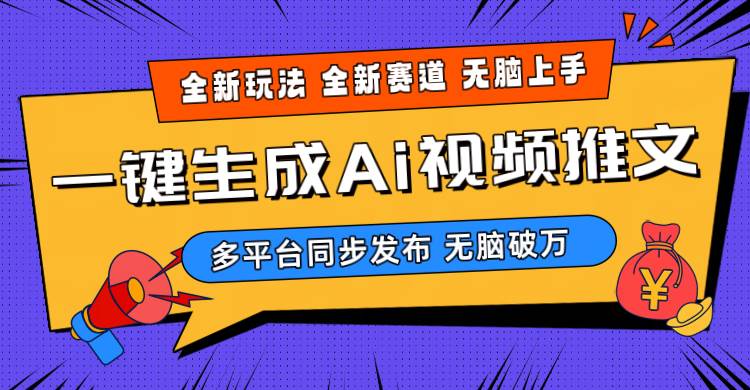 (10197期)2024-Ai三分钟一键视频生成,高爆项目,全新思路,小白无脑月入轻松过万+网创吧-网创项目资源站-副业项目-创业项目-搞钱项目网创吧