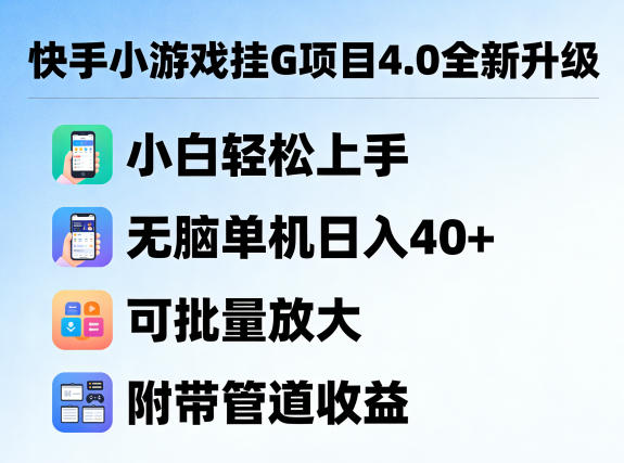 快手小游戏挂G项目4.0全新升级,小白轻松上手,无脑单机日入40+,可批量放大,附带管道收益【揭秘】网创吧-网创项目资源站-副业项目-创业项目-搞钱项目网创吧
