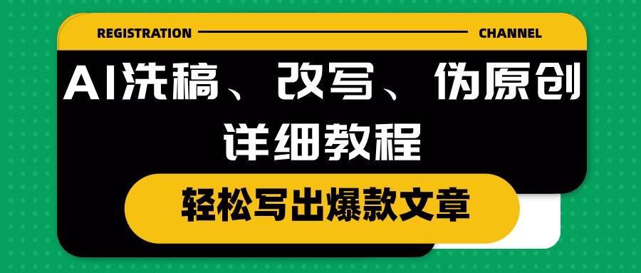 (10598期)AI洗稿、改写、伪原创详细教程,轻松写出爆款文章网创吧-网创项目资源站-副业项目-创业项目-搞钱项目网创吧