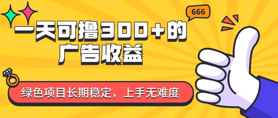(11831期)一天可撸300+的广告收益,绿色项目长期稳定,上手无难度!网创吧-网创项目资源站-副业项目-创业项目-搞钱项目网创吧