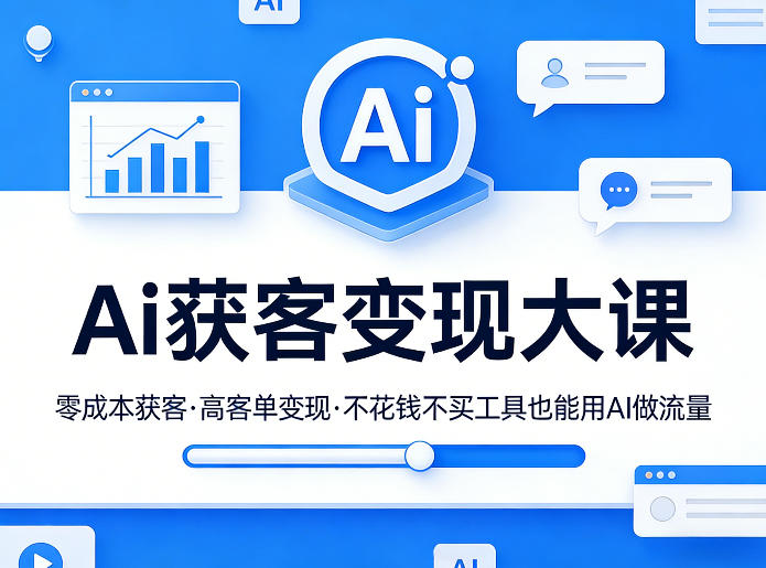 Ai获客变现大课,零成本获客,高客单变现,不花钱不买工具也能用AI做流量网创吧-网创项目资源站-副业项目-创业项目-搞钱项目网创吧