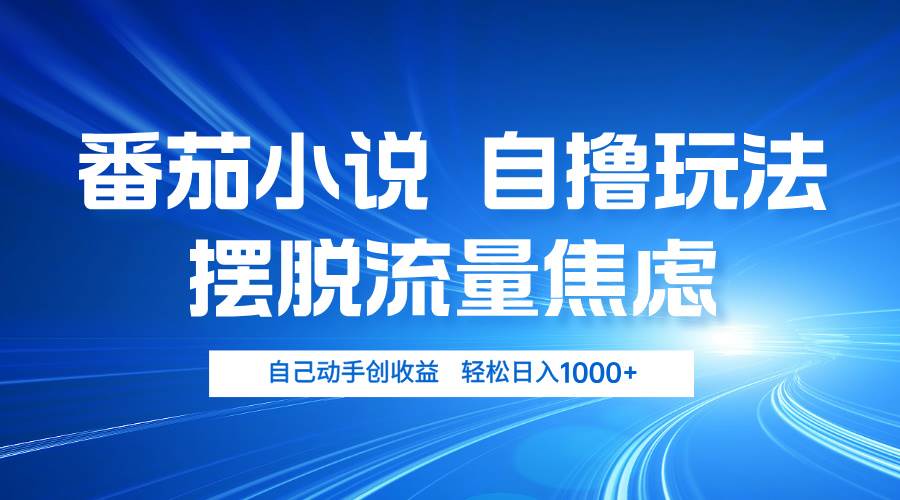 (13105期)番茄小说自撸玩法 摆脱流量焦虑 日入1000+网创吧-网创项目资源站-副业项目-创业项目-搞钱项目网创吧