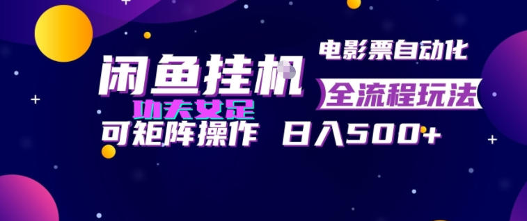 闲鱼挂G卖电影票自动全流程玩法,可矩阵操作,轻松日入500+【揭秘】网创吧-网创项目资源站-副业项目-创业项目-搞钱项目网创吧