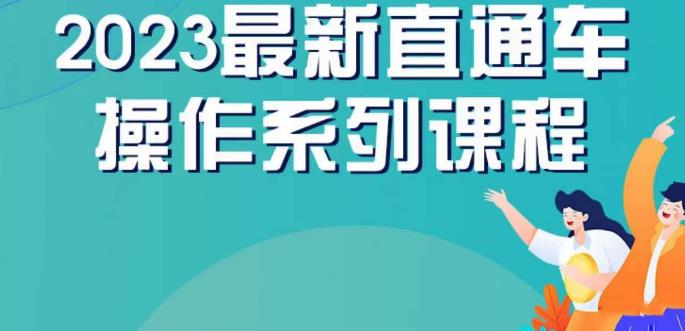 云创一方2023直通车操作系列课,新手必看直通车操作详解网创吧-网创项目资源站-副业项目-创业项目-搞钱项目网创吧