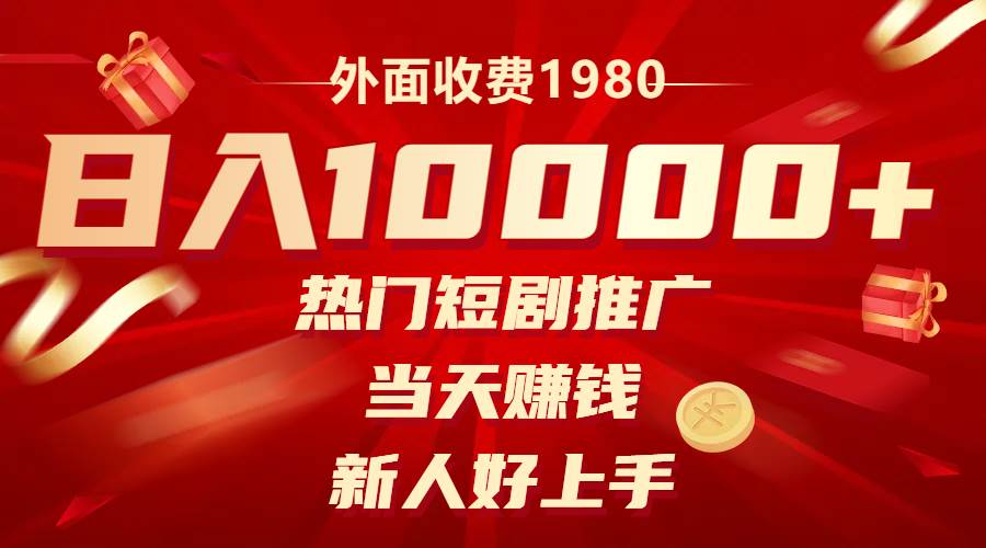 (8018期)外面收费1980,热门短剧推广,当天赚钱,新人好上手,日入1w+网创吧-网创项目资源站-副业项目-创业项目-搞钱项目网创吧