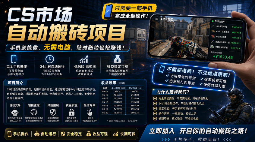 手机即可操作的CS市场自动搬砖系统|自动监控|自动下单|日入300+【揭秘】网创吧-网创项目资源站-副业项目-创业项目-搞钱项目网创吧