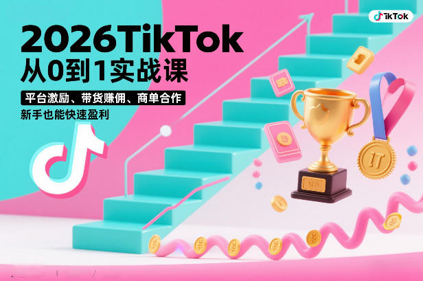 2026TikTok从0到1实战课,平台激励、带货賺佣、商单合作,新手也能快速盈利(3天直播课)网创吧-网创项目资源站-副业项目-创业项目-搞钱项目网创吧