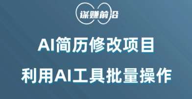 AI简历修改项目,利用AI工具批量化操作,小白轻松日200+网创吧-网创项目资源站-副业项目-创业项目-搞钱项目网创吧