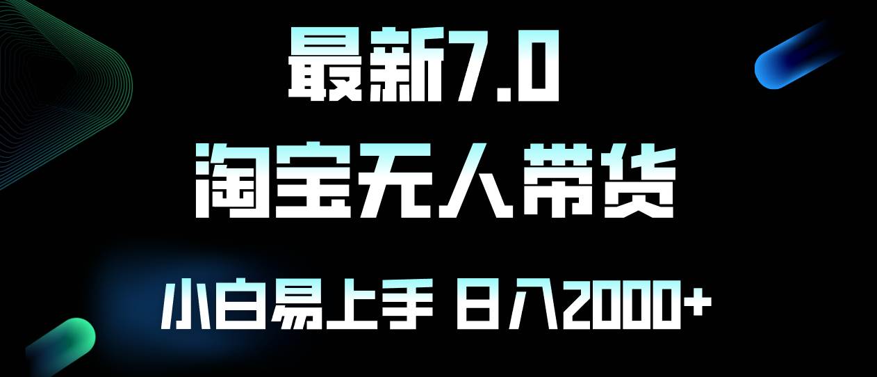 (12967期)最新淘宝无人卖货7.0,简单无脑,小白易操作,日躺赚2000+网创吧-网创项目资源站-副业项目-创业项目-搞钱项目网创吧