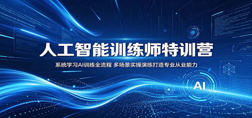人工智能训练师特训营：系统学习AI训练全流程，多场景实操演练打造专业从业能力网创吧-网创项目资源站-副业项目-创业项目-搞钱项目网创吧