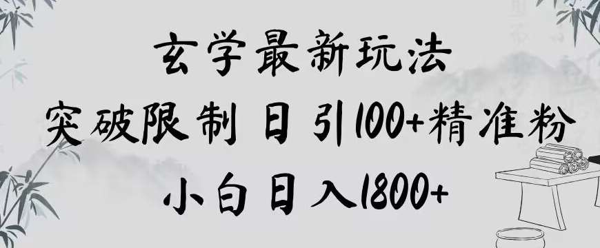 玄学新玩法,突破限制,日引100+精准粉,小白日入1800+【揭秘】网创吧-网创项目资源站-副业项目-创业项目-搞钱项目网创吧