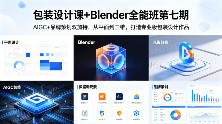 包装设计课+Blender全能班第七期,AIGC+品牌策划双加持,从平面到三维,打造专业级包装设计作品网创吧-网创项目资源站-副业项目-创业项目-搞钱项目网创吧