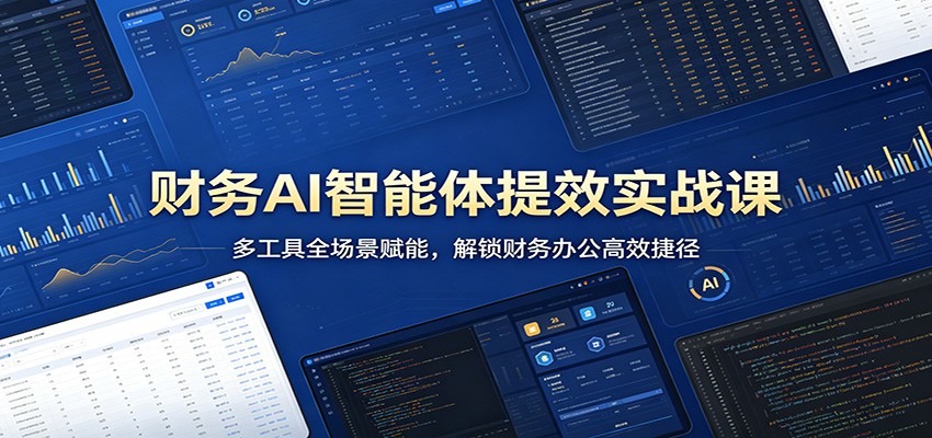 财务AI智能体提效实战课：多工具全场景赋能，解锁财务办公高效捷径网创吧-网创项目资源站-副业项目-创业项目-搞钱项目网创吧