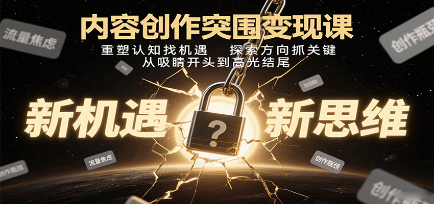 内容创作突围变现课：重塑认知找机遇，探索方向抓关键，从吸睛开头到高光结尾网创吧-网创项目资源站-副业项目-创业项目-搞钱项目网创吧