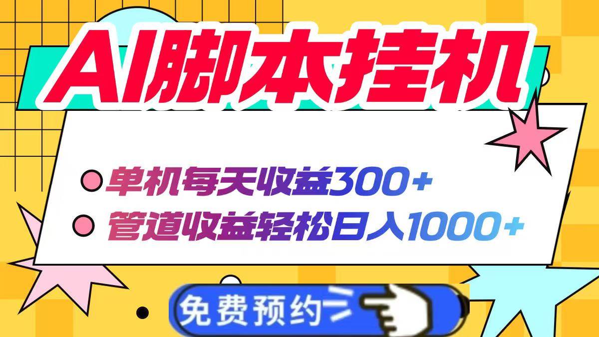 (14362期)AI脚本自动挂机,单机每天收益300+管道收益轻松日入1000+网创吧-网创项目资源站-副业项目-创业项目-搞钱项目网创吧