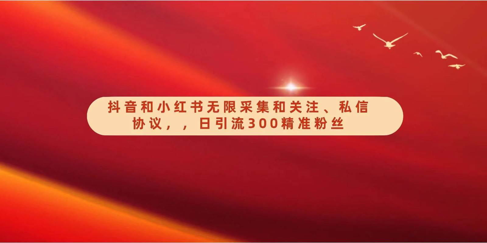抖音和小红书无限采集和关注、私信协议,日引流300精准粉网创吧-网创项目资源站-副业项目-创业项目-搞钱项目网创吧