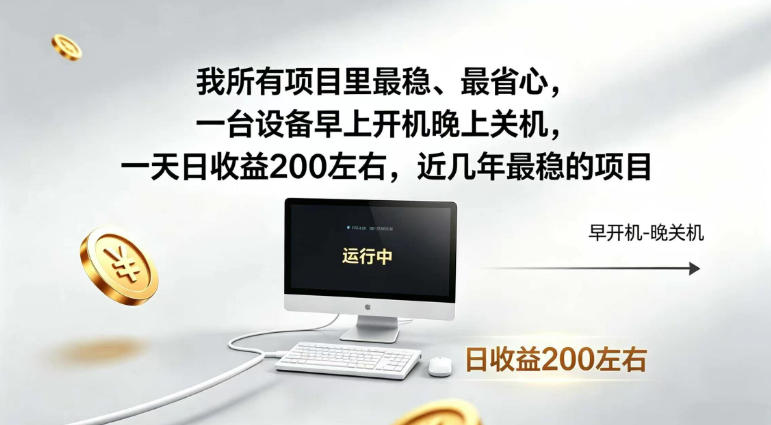 我所有项目里最稳，最省心，一台设备早上开机晚上关机，一天日收益200左右，近几年最稳的项目【揭秘】网创吧-网创项目资源站-副业项目-创业项目-搞钱项目网创吧