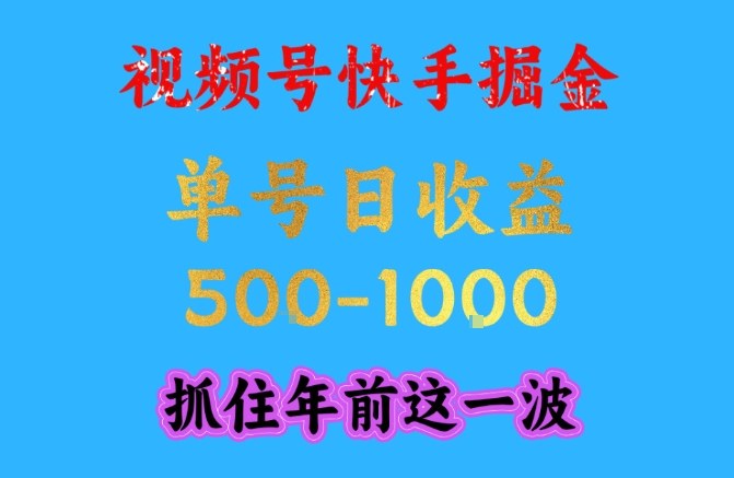 视频号快手掘金,操作简单,可做工作室放大,单号日收益1k+,抓住年前这一波【揭秘】网创吧-网创项目资源站-副业项目-创业项目-搞钱项目网创吧