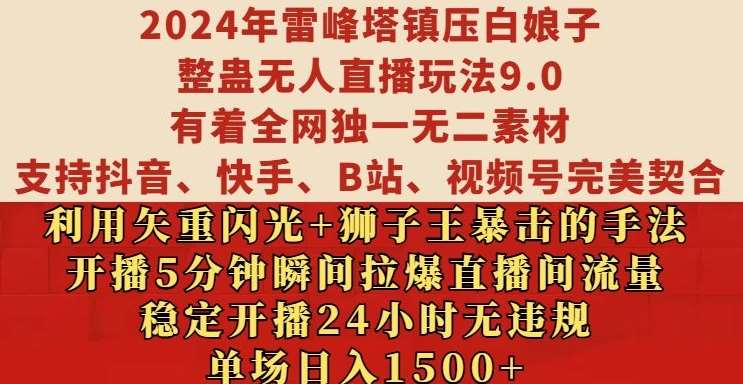 2024年雷峰塔镇压白娘子整蛊无人直播玩法9.0.,稳定开播24小时无违规,单场日入1.5k【揭秘】网创吧-网创项目资源站-副业项目-创业项目-搞钱项目网创吧
