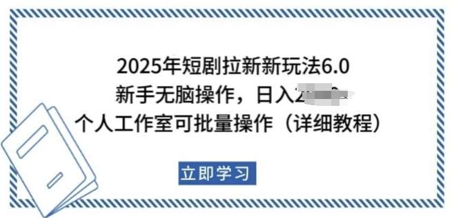2025年短剧拉新新玩法,新手日入多张,个人工作室可批量做【揭秘】网创吧-网创项目资源站-副业项目-创业项目-搞钱项目网创吧