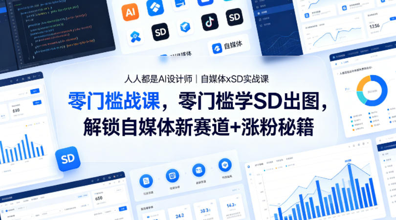 人人都是AI设计师|自媒体xSD实战课,零门槛学SD出图,解锁自媒体新赛道+涨粉秘籍网创吧-网创项目资源站-副业项目-创业项目-搞钱项目网创吧