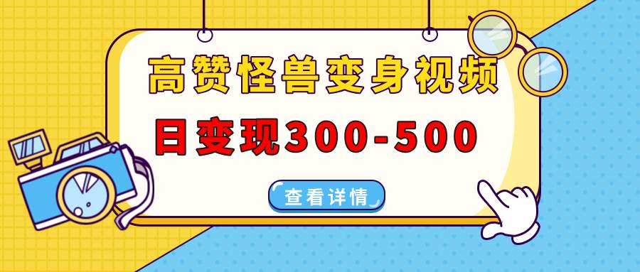 (13906期)高赞怪兽变身视频制作,日变现300-500,多平台发布(抖音、视频号、小红书网创吧-网创项目资源站-副业项目-创业项目-搞钱项目网创吧