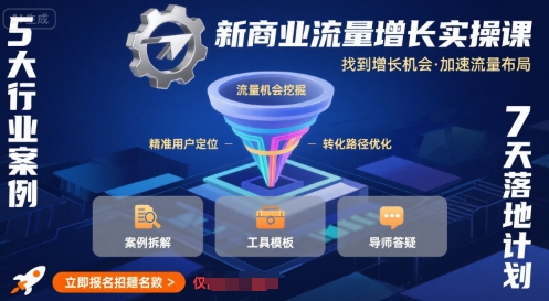 新商业流量增长实操课,找到增长机会,加速流量布局网创吧-网创项目资源站-副业项目-创业项目-搞钱项目网创吧