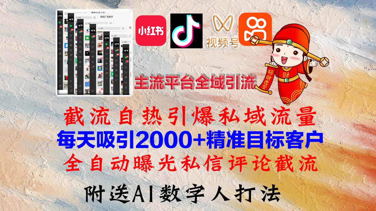 （12786期）小红书，抖音，视频号，快手主流平台全域引流，截流自热引爆私域流量，...网创吧-网创项目资源站-副业项目-创业项目-搞钱项目网创吧