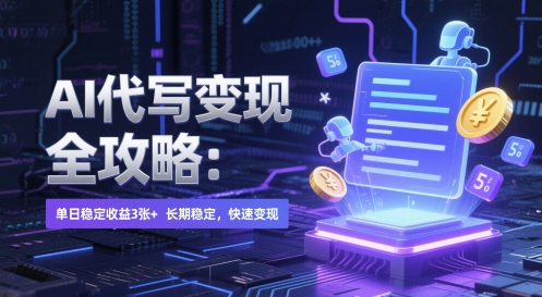 AI 代写变现全攻略:单日稳定收益 3张+,长期稳定,快速变现【揭秘】网创吧-网创项目资源站-副业项目-创业项目-搞钱项目网创吧