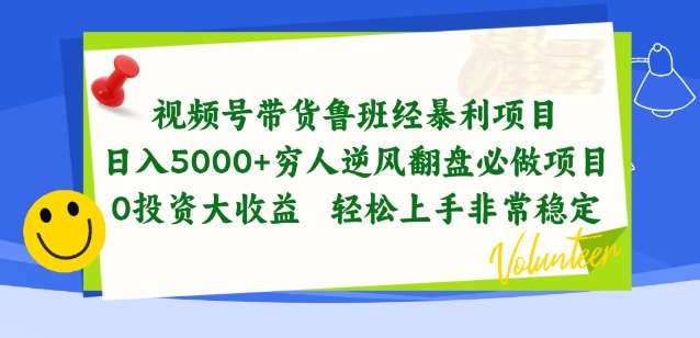 视频号带货鲁班经暴利项目,穷人逆风翻盘必做项目,0投资大收益轻松上手非常稳定【揭秘】网创吧-网创项目资源站-副业项目-创业项目-搞钱项目网创吧