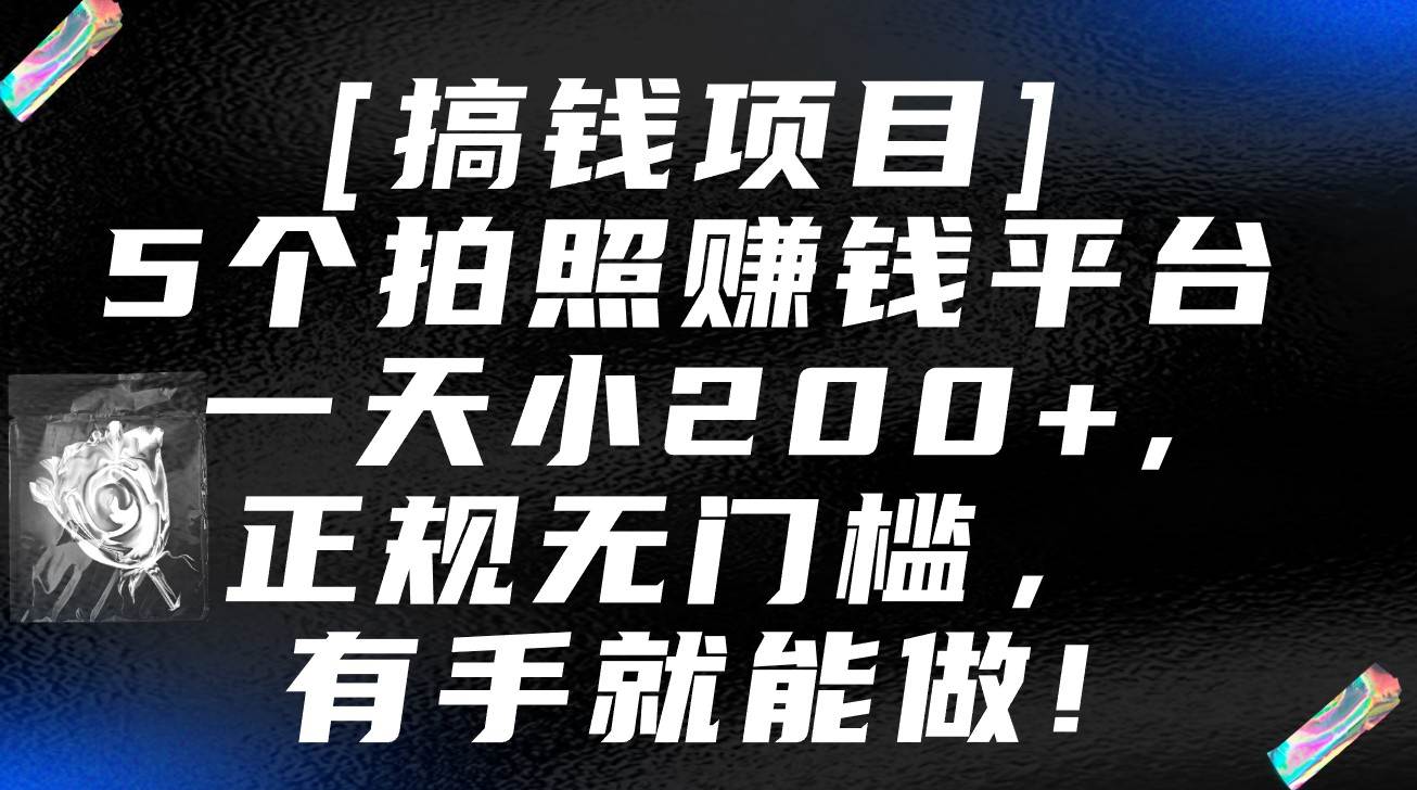 5个拍照赚钱平台,一天小200+,正规无门槛,有手就能做【保姆级教程】网创吧-网创项目资源站-副业项目-创业项目-搞钱项目网创吧