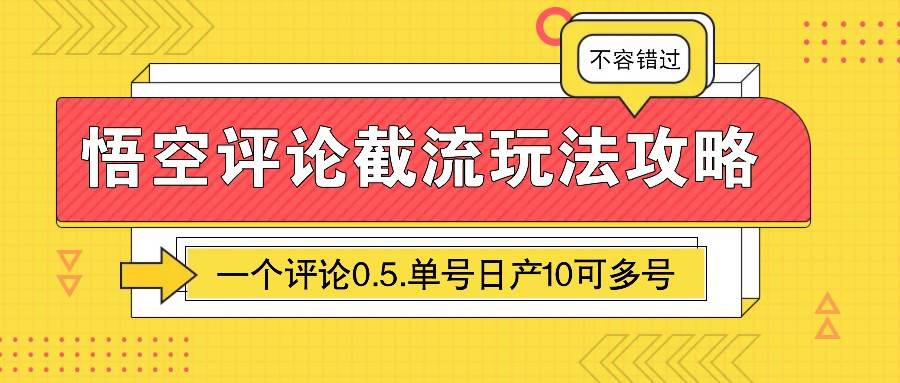 悟空评论截流玩法攻略，一个评论0.5.单号日产10可多号网创吧-网创项目资源站-副业项目-创业项目-搞钱项目网创吧